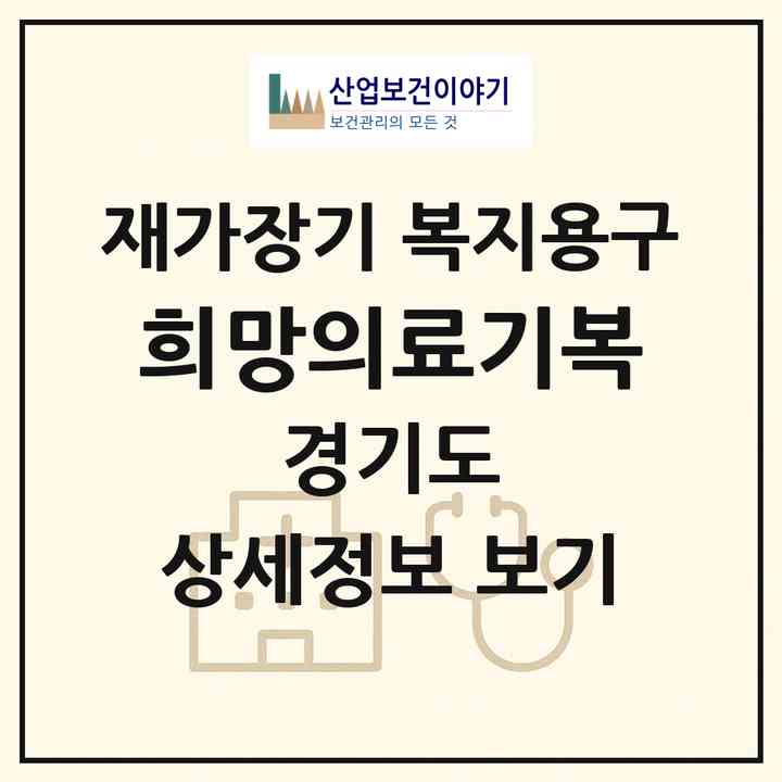 2026 희망의료기(복)(안산시 단원구 초지동)|재가장기요양기관 복지용구|주소·인력·정원·평가 정보