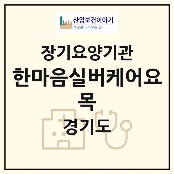 2026 한마음실버케어(요 목)(안산시 상록구 본오동)|재가장기요양기관(방문목욕·방문요양)|주소·인력·정원·평가 정보