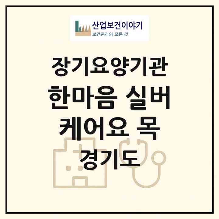 2026 한마음 실버케어(요 목)(안산시 상록구 본오동)|재가장기요양기관(방문목욕·방문요양)|주소·인력·정원·평가 정보