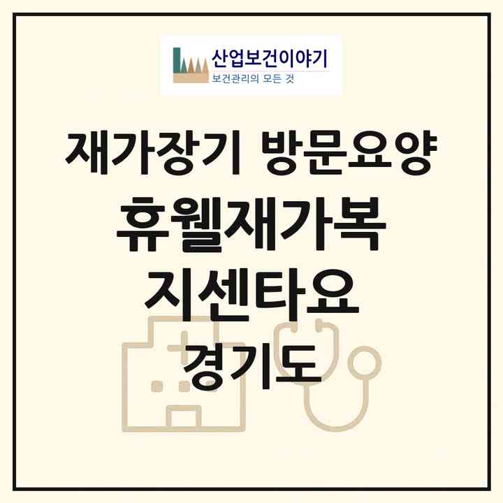 2026 휴웰재가복지센타(요)(안산시 단원구 고잔동)|재가장기요양기관 방문요양|주소·인력·정원·평가 정보