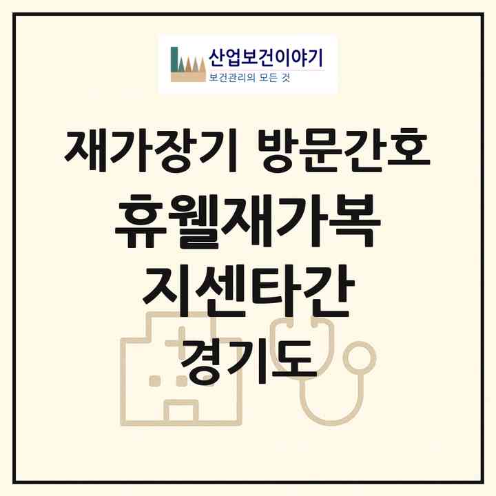 2026 휴웰재가복지센타(간)(안산시 단원구 고잔동)|재가장기요양기관 방문간호|주소·인력·정원·평가 정보