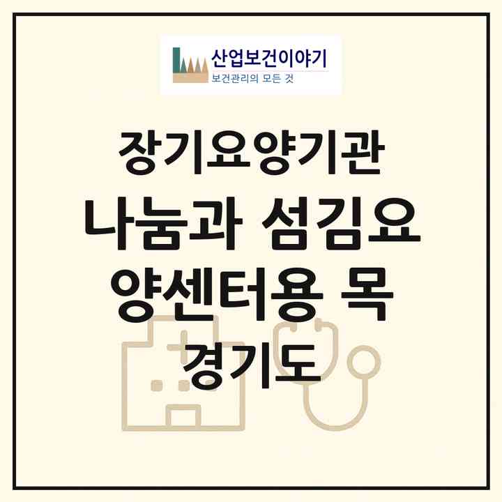 2026 나눔과 섬김요양센터(용 목)(안산시 상록구 사동)|재가장기요양기관(방문간호·방문목욕·방문요양·주야간보호)|주소·인력·정원·평가 정보