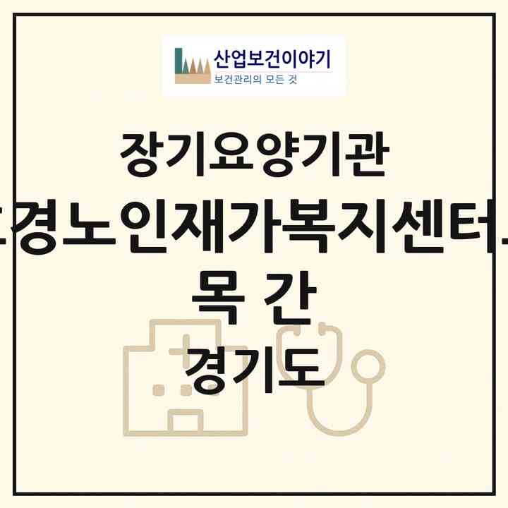 2026 효경노인재가복지센터(요 목 간)(안산시 상록구 월피동)|재가장기요양기관(방문간호·방문목욕·방문요양)|주소·인력·정원·평가 정보