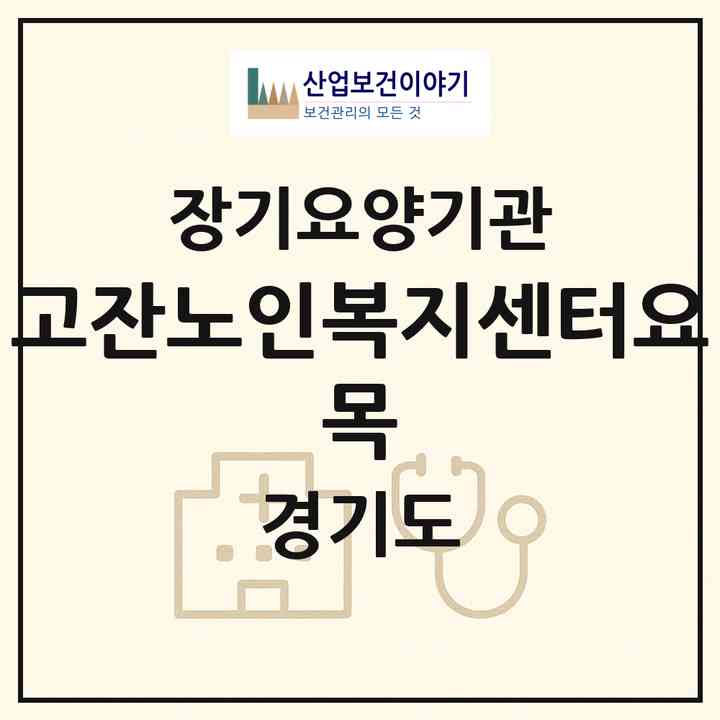 2026 고잔노인복지센터(요 목)(안산시 상록구 사동)|재가장기요양기관(방문간호·방문목욕·방문요양·주야간보호)|주소·인력·정원·평가 정보