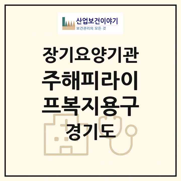 2026 (주)해피라이프(복지용구)(안산시 단원구 초지동)|재가장기요양기관(방문목욕·방문요양·복지용구)|주소·인력·정원·평가 정보