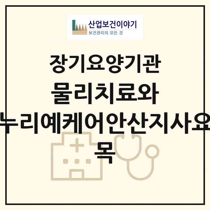 2026 물리치료와 누리예케어(안산지사)(요 목)(안산시 상록구 사동)|재가장기요양기관(방문목욕·방문요양)|주소·인력·정원·평가 정보