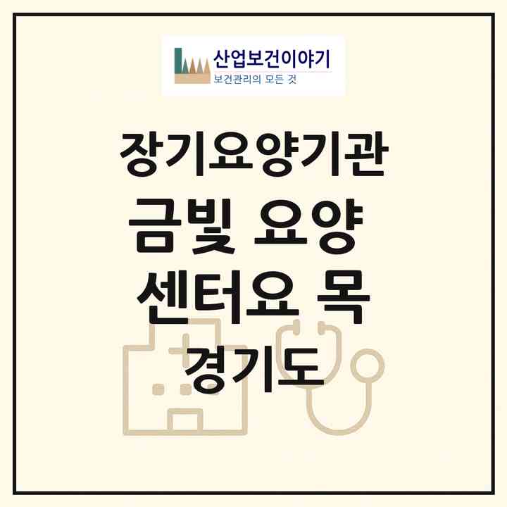 2026 금빛 요양 센터(요 목)(안산시 상록구 이동)|재가장기요양기관(방문목욕·방문요양)|주소·인력·정원·평가 정보