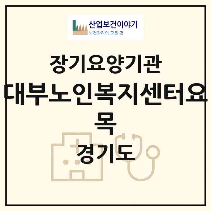 2026 대부노인복지센터(요 목)(안산시 단원구 대부북동)|재가장기요양기관(방문목욕·방문요양)|주소·인력·정원·평가 정보
