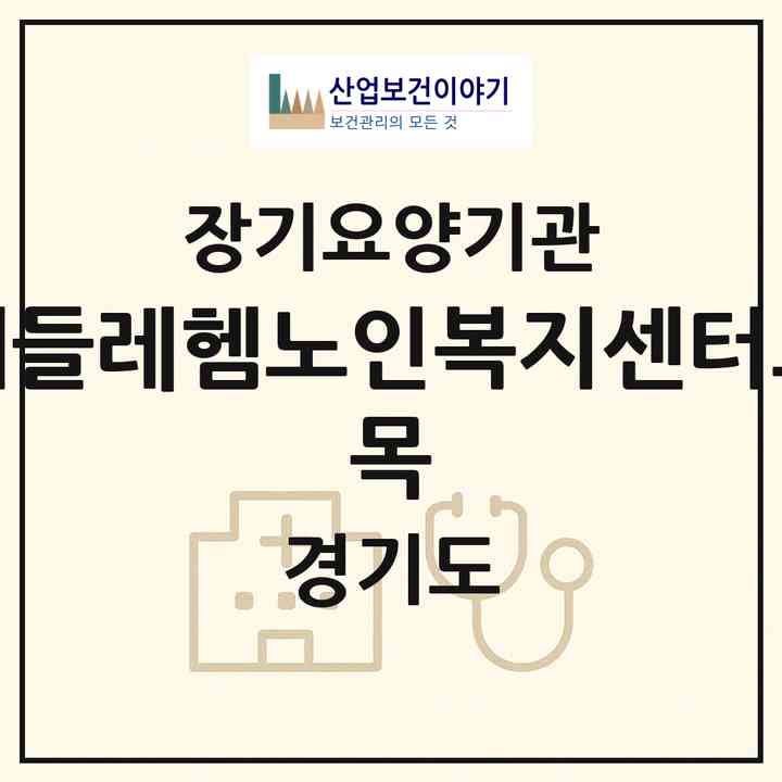 2026 베들레헴노인복지센터(요 목)(안산시 상록구 월피동)|재가장기요양기관(방문목욕·방문요양)|주소·인력·정원·평가 정보