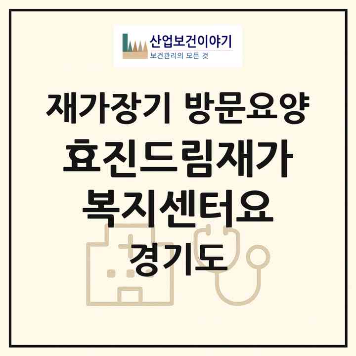 2026 효진드림재가복지센터(요)(안산시 상록구 월피동)|재가장기요양기관 방문요양|주소·인력·정원·평가 정보