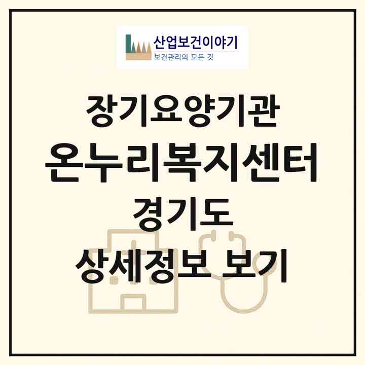 2026 온누리복지센터(안산시 상록구 성포동)|재가장기요양기관(방문목욕·방문요양·주야간보호)|주소·인력·정원·평가 정보