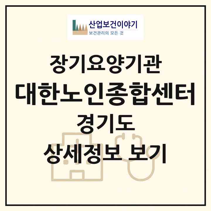 2026 대한노인종합센터(안산시 단원구 초지동)|재가장기요양기관(단기보호·방문목욕·방문요양·주야간보호)|주소·인력·정원·평가 정보