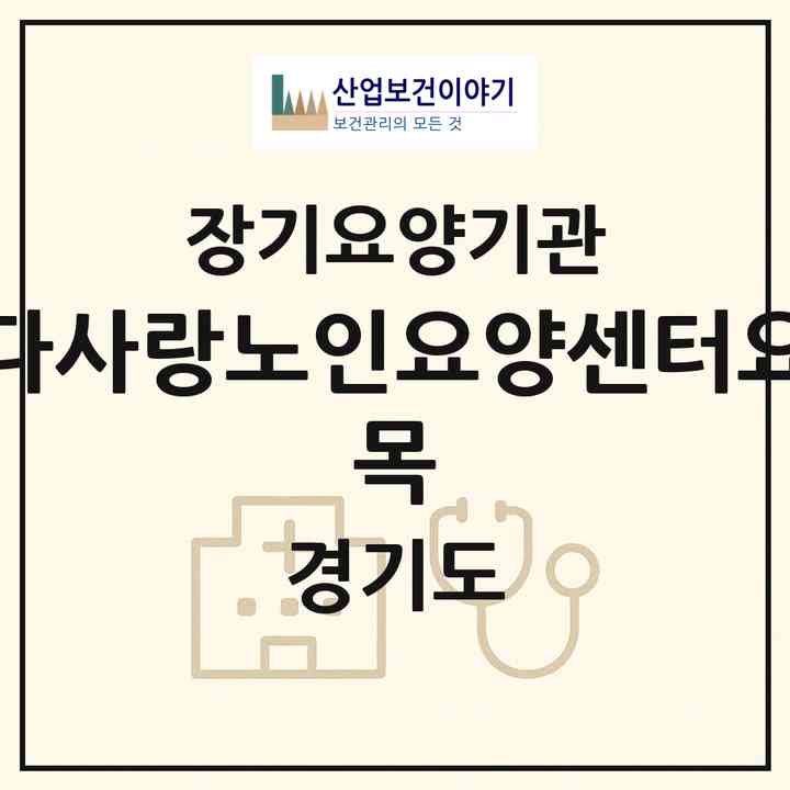 2026 다사랑노인요양센터(요 목)(안산시 단원구 고잔동)|재가장기요양기관(방문목욕·방문요양)|주소·인력·정원·평가 정보