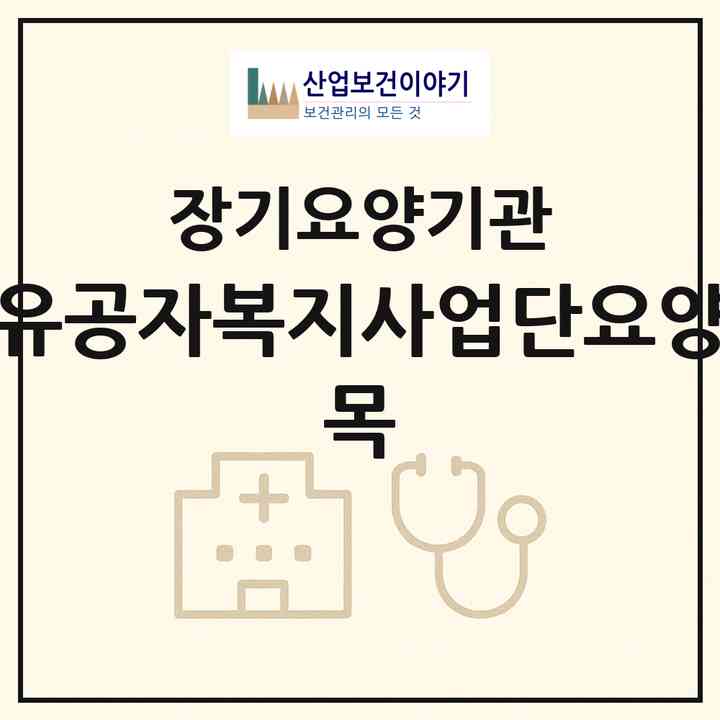 2026 대한참전유공자복지사업단요양사업부(요 목)(안산시 단원구 고잔동)|재가장기요양기관(방문목욕·방문요양)|주소·인력·정원·평가 정보