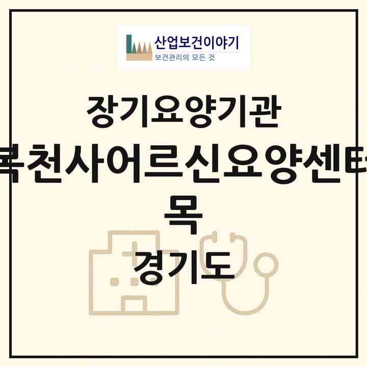 2026 행복천사어르신요양센터(요 목)(안산시 상록구 이동)|재가장기요양기관(방문목욕·방문요양)|주소·인력·정원·평가 정보
