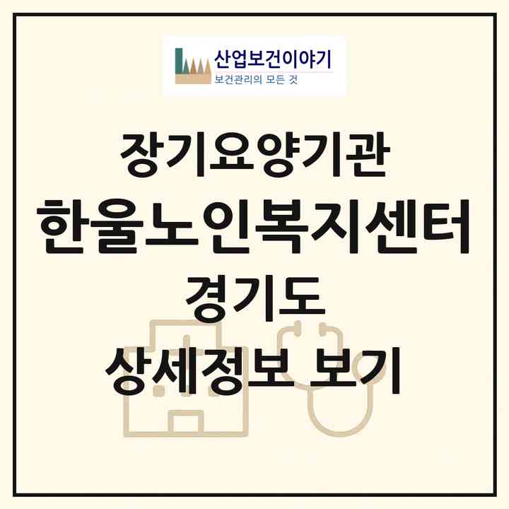2026 한울노인복지센터(안산시 단원구 선부동)|재가장기요양기관(방문목욕·방문요양)|주소·인력·정원·평가 정보