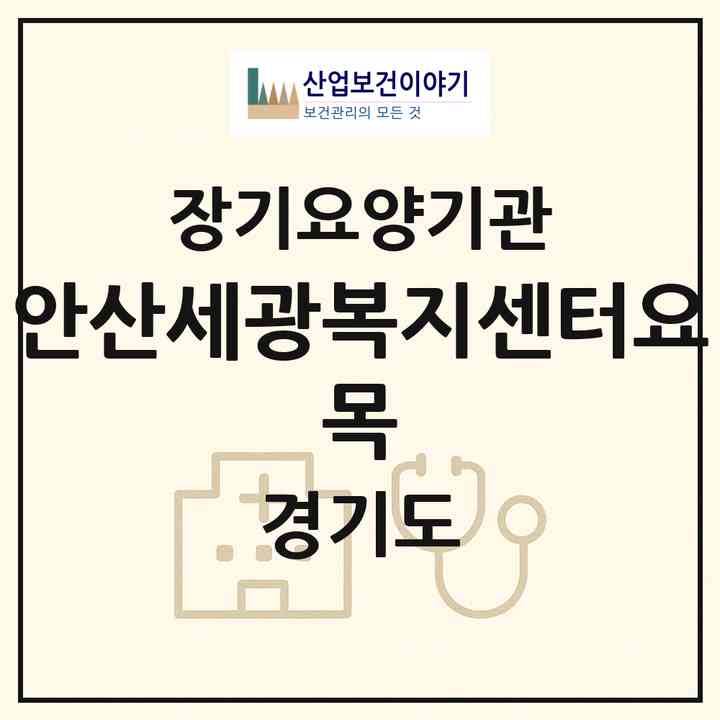 2026 안산세광복지센터(요 목)(안산시 상록구 사동)|재가장기요양기관(방문목욕·방문요양)|주소·인력·정원·평가 정보