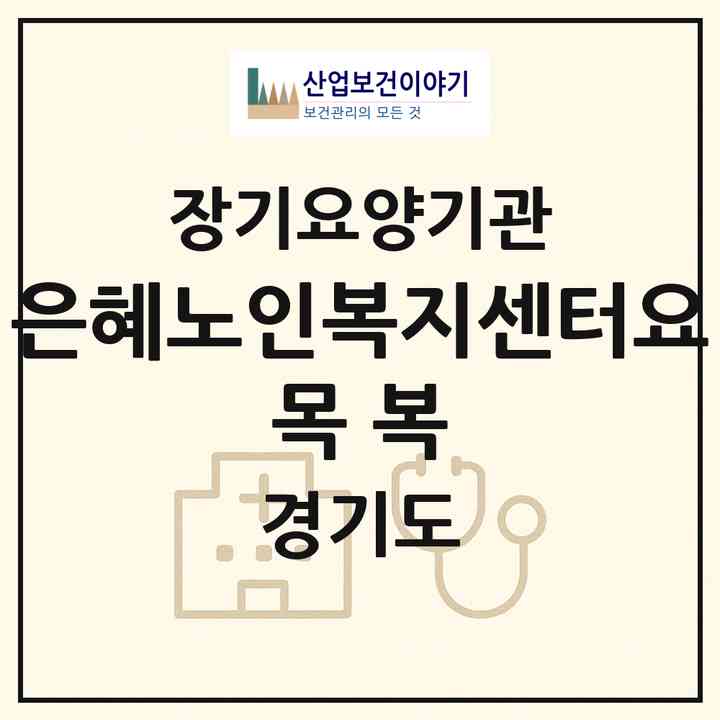 2026 은혜노인복지센터(요 목 복)(안산시 상록구 부곡동)|재가장기요양기관(방문목욕·방문요양·복지용구)|주소·인력·정원·평가 정보