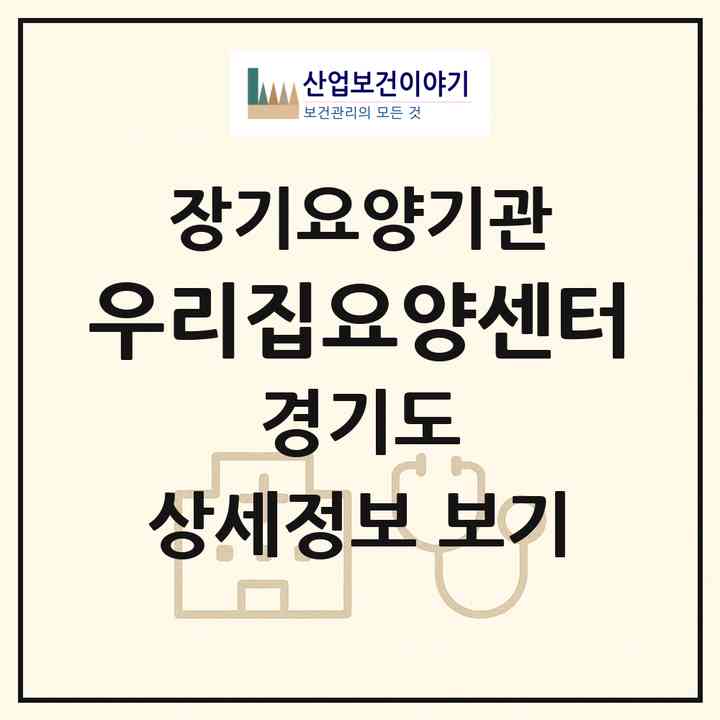 2026 우리집요양센터(안산시 상록구 본오동)|재가장기요양기관(방문목욕·방문요양·주야간보호)|주소·인력·정원·평가 정보
