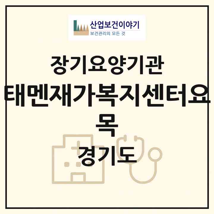 2026 태멘재가복지센터(요 목)(안산시 상록구 건건동)|재가장기요양기관(방문목욕·방문요양)|주소·인력·정원·평가 정보