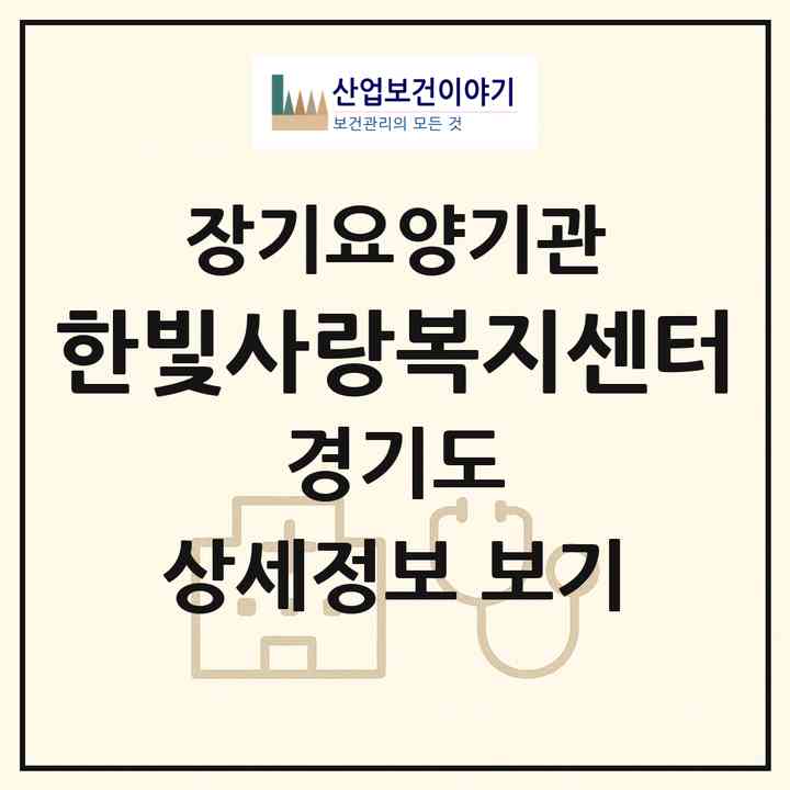 2026 (한빛사랑)복지센터(안산시 상록구 본오동)|재가장기요양기관(방문목욕·방문요양)|주소·인력·정원·평가 정보