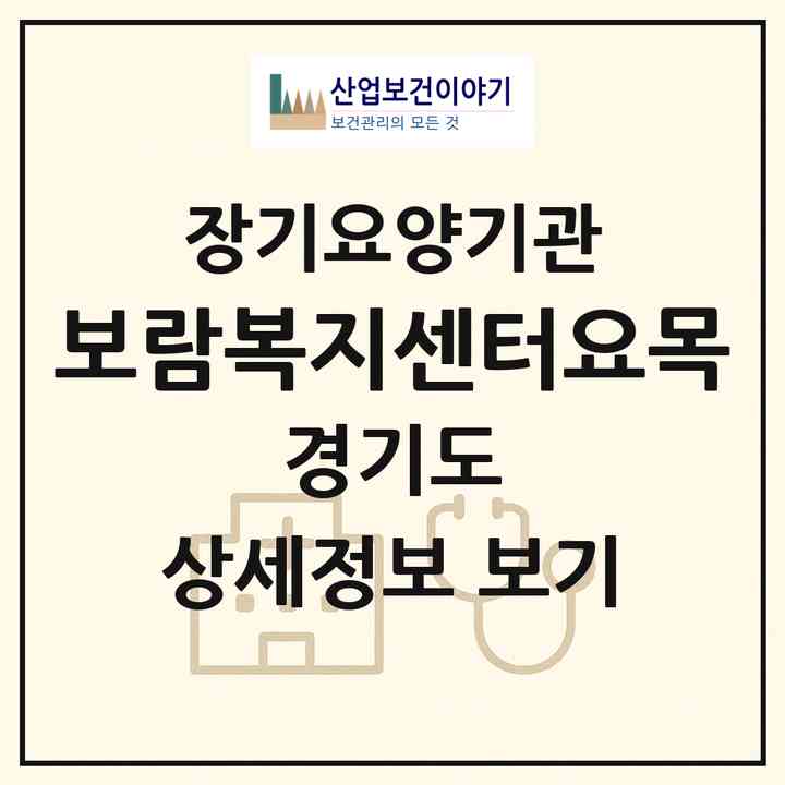 2026 보람복지센터(요.목)(안산시 상록구 일동)|재가장기요양기관(방문목욕·방문요양)|주소·인력·정원·평가 정보