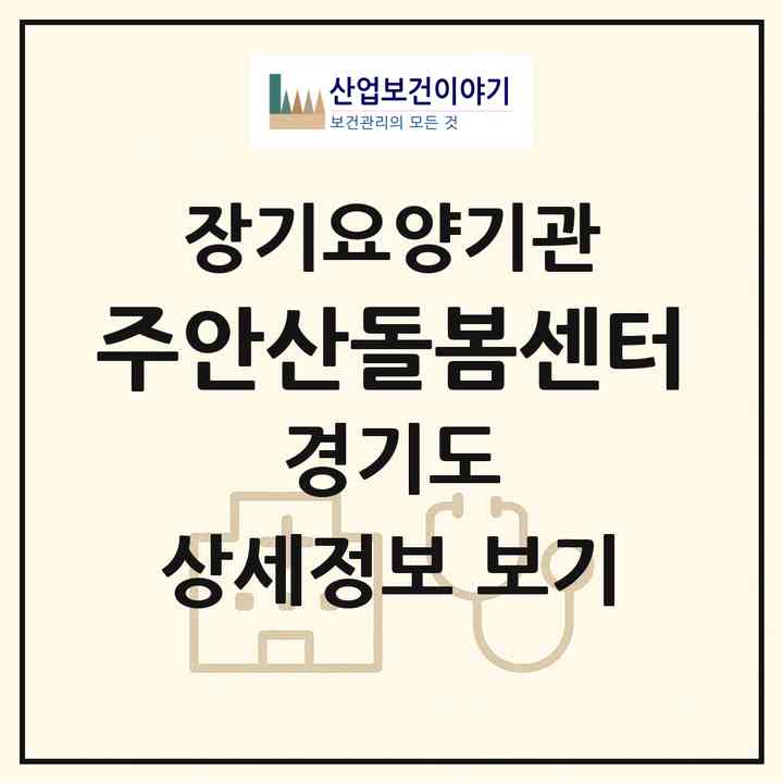 2026 (주)안산돌봄센터(안산시 상록구 이동)|재가장기요양기관(방문목욕·방문요양)|주소·인력·정원·평가 정보