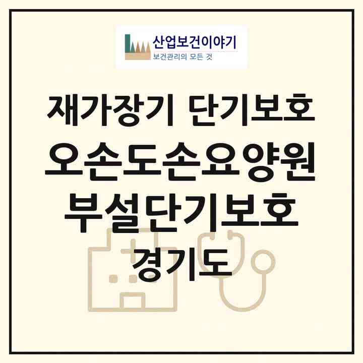2026 오손도손요양원부설단기보호(안산시 상록구 사동)|재가장기요양기관 단기보호|주소·인력·정원·평가 정보
