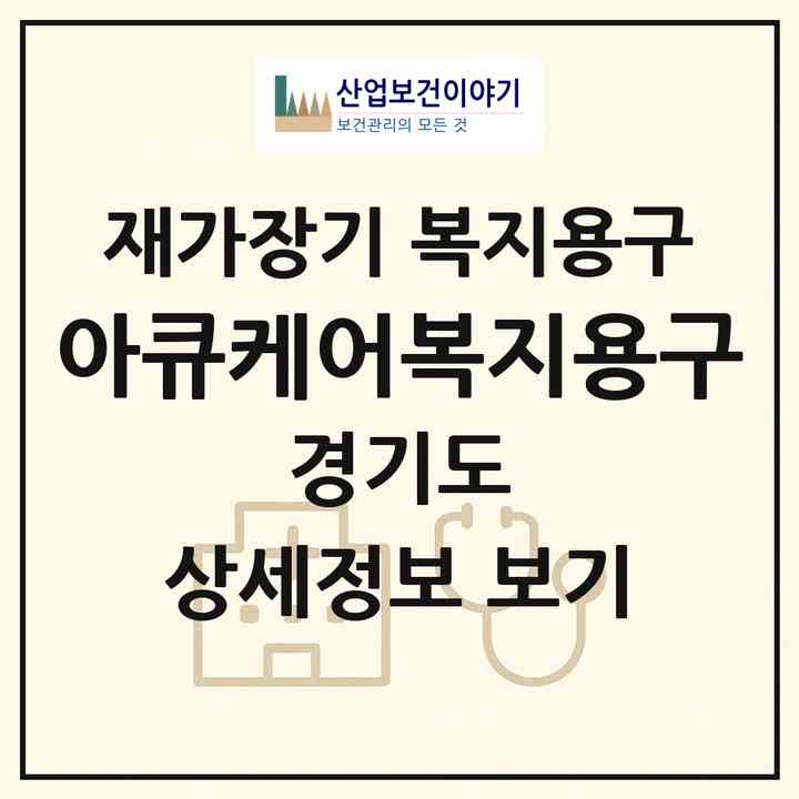 2026 아큐케어복지용구(안산시 상록구 사동)|재가장기요양기관 복지용구|주소·인력·정원·평가 정보