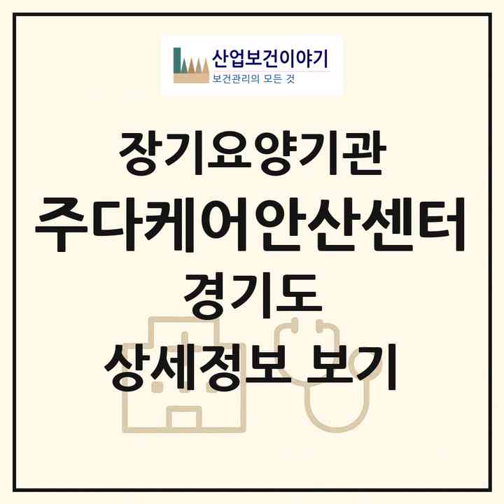 2026 (주)다케어안산센터(안산시 상록구 본오동)|재가장기요양기관(방문목욕·방문요양)|주소·인력·정원·평가 정보