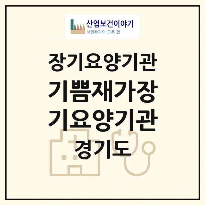 2026 기쁨재가장기요양기관(안산시 상록구 본오동)|재가장기요양기관(방문간호·방문목욕·방문요양)|주소·인력·정원·평가 정보