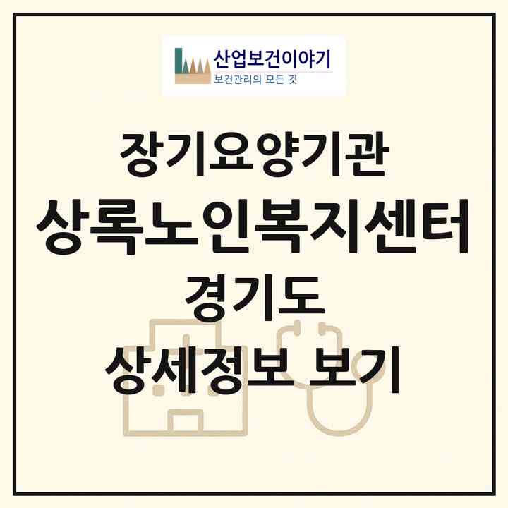 2026 상록노인복지센터(안산시 단원구 고잔동)|재가장기요양기관(방문목욕·방문요양)|주소·인력·정원·평가 정보
