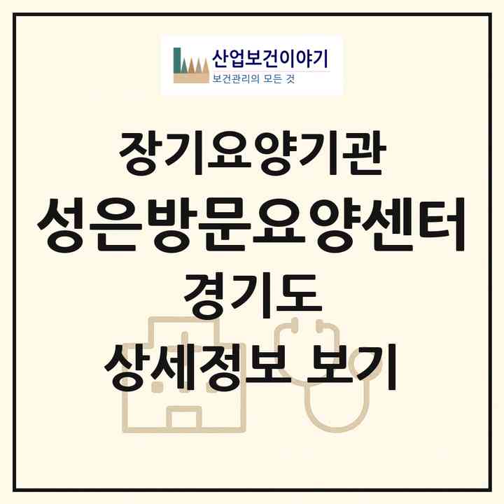 2026 성은방문요양센터(안산시 상록구 건건동)|재가장기요양기관(방문목욕·방문요양)|주소·인력·정원·평가 정보