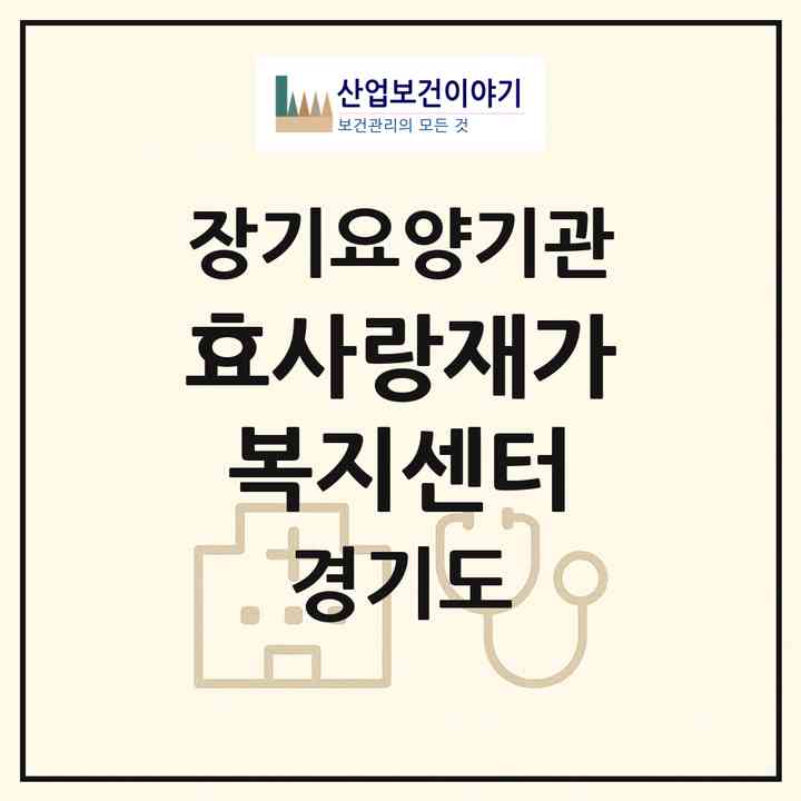 2026 효사랑재가복지센터(안산시 상록구 월피동)|재가장기요양기관(방문목욕·방문요양)|주소·인력·정원·평가 정보