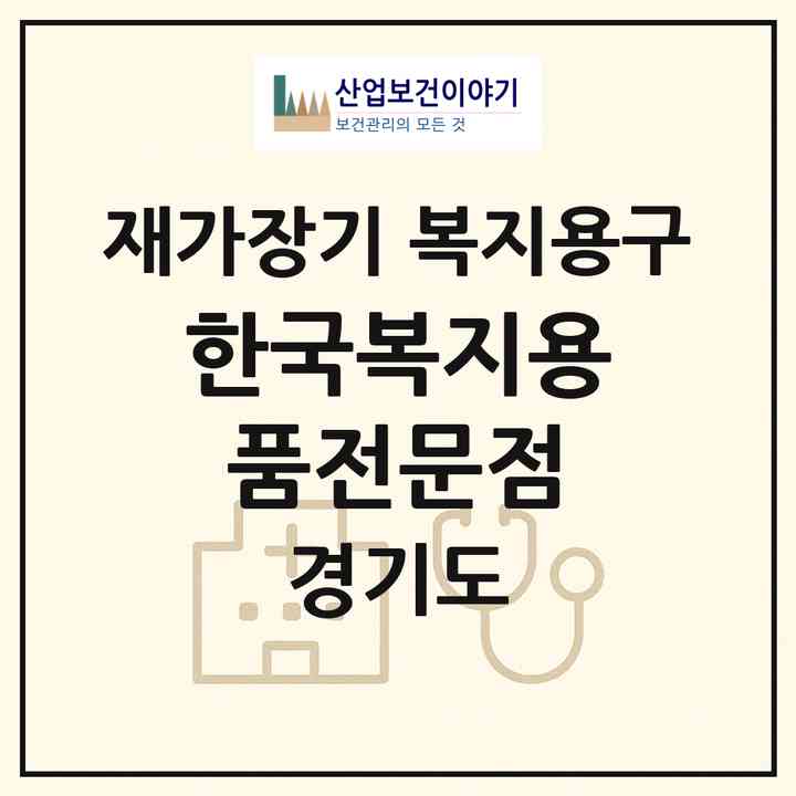 2026 한국복지용품전문점(안산시 단원구 고잔동)|재가장기요양기관 복지용구|주소·인력·정원·평가 정보