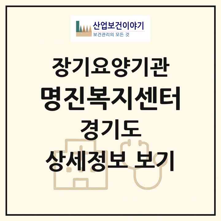 2026 명진복지센터(안산시 단원구 선부동)|재가장기요양기관(방문목욕·방문요양)|주소·인력·정원·평가 정보