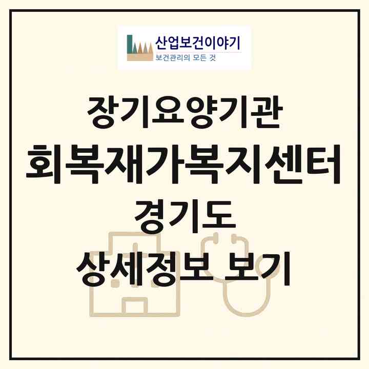 2026 회복재가복지센터(안산시 단원구 고잔동)|재가장기요양기관(방문목욕·방문요양)|주소·인력·정원·평가 정보