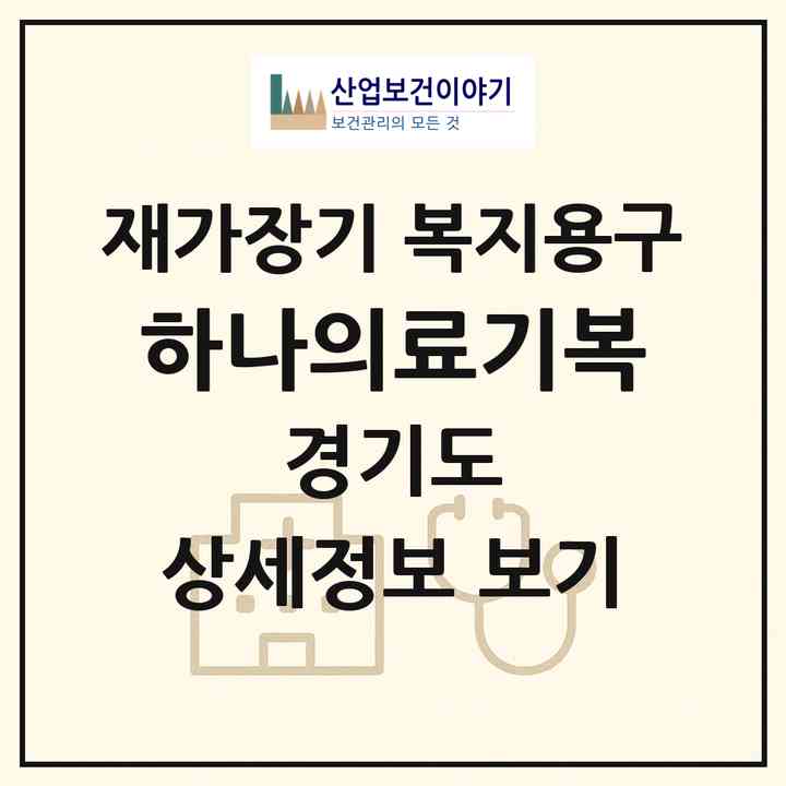2026 하나의료기(복)(안산시 단원구 고잔동)|재가장기요양기관 복지용구|주소·인력·정원·평가 정보