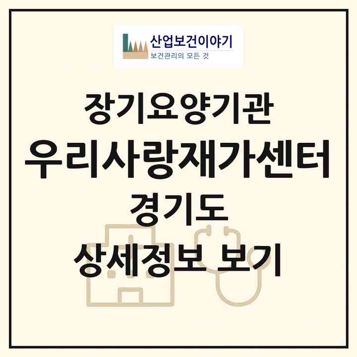 2026 우리사랑재가센터(안산시 상록구 이동)|재가장기요양기관(방문목욕·방문요양)|주소·인력·정원·평가 정보