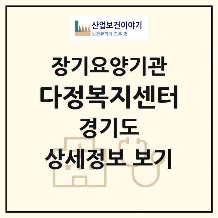 2026 다정복지센터(안산시 상록구 이동)|재가장기요양기관(방문목욕·방문요양)|주소·인력·정원·평가 정보