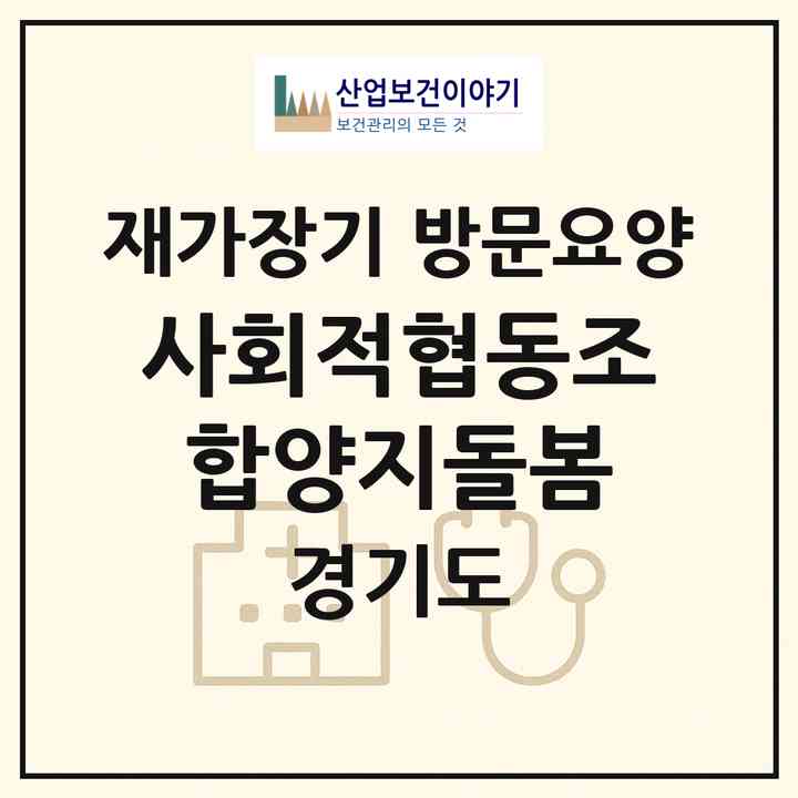 2026 사회적협동조합양지돌봄(안산시 단원구 고잔동)|재가장기요양기관 방문요양|주소·인력·정원·평가 정보