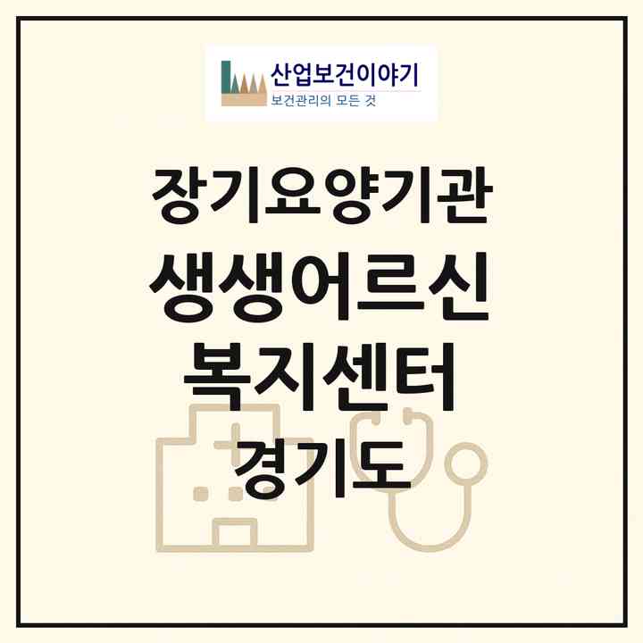 2026 생생어르신복지센터(안산시 단원구 초지동)|재가장기요양기관(방문목욕·방문요양·주야간보호)|주소·인력·정원·평가 정보