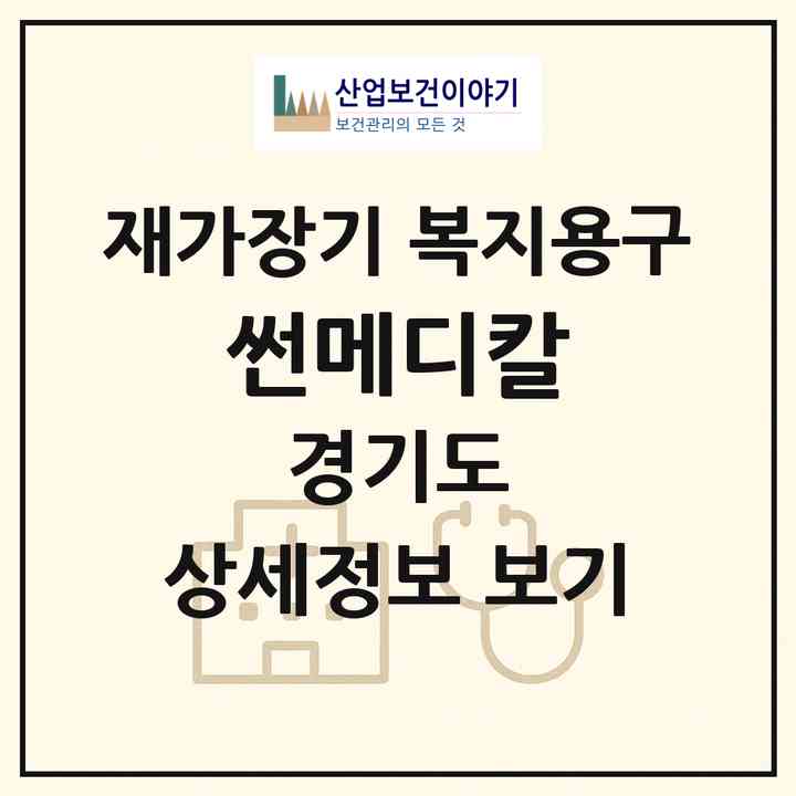 2026 썬메디칼(안산시 단원구 선부동)|재가장기요양기관 복지용구|주소·인력·정원·평가 정보