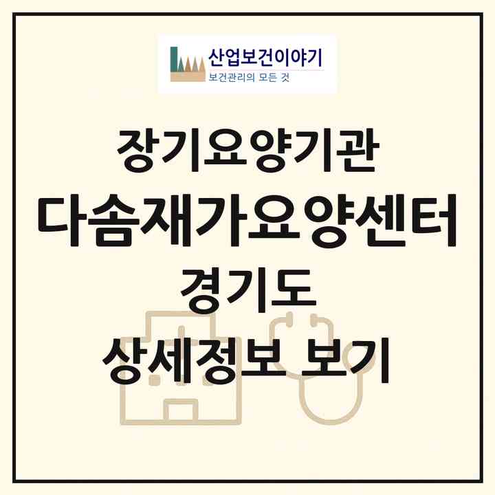 2026 다솜재가요양센터(안산시 상록구 사동)|재가장기요양기관(방문목욕·방문요양)|주소·인력·정원·평가 정보