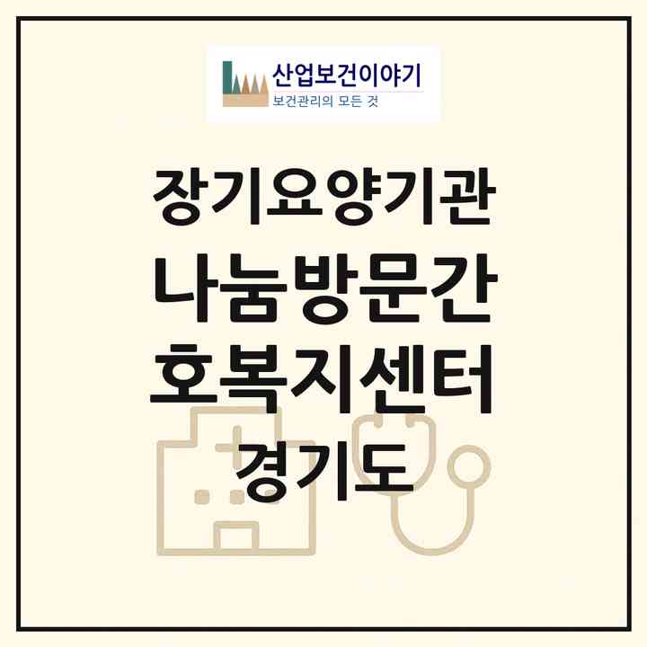 2026 나눔방문간호복지센터(안산시 상록구 본오동)|재가장기요양기관(방문간호·방문목욕·방문요양)|주소·인력·정원·평가 정보