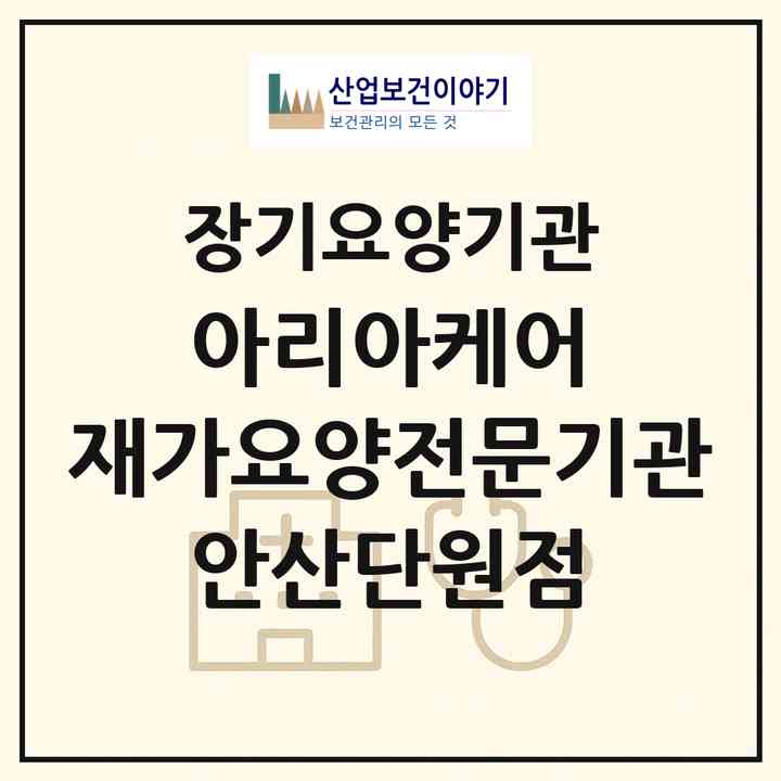 2026 아리아케어 재가요양전문기관 안산단원점(안산시 단원구 선부동)|재가장기요양기관(방문목욕·방문요양)|주소·인력·정원·평가 정보