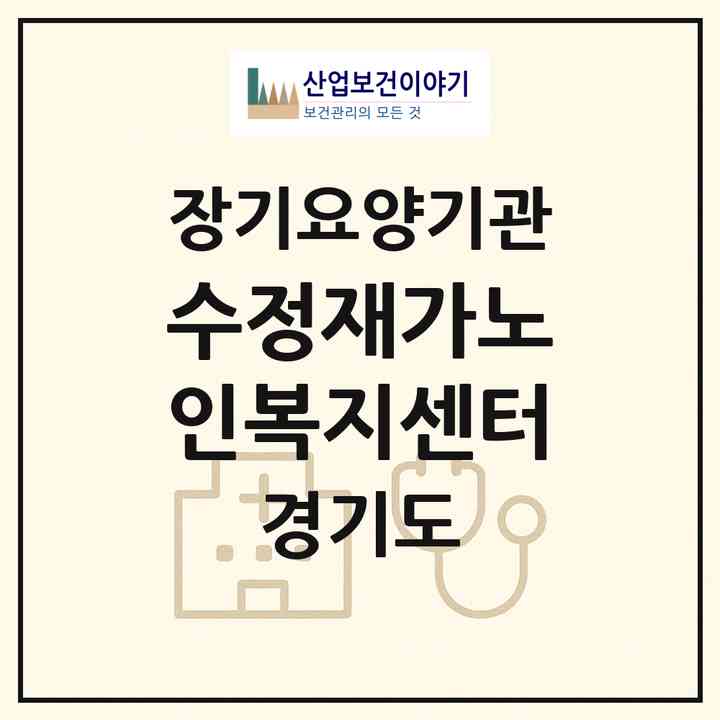 2026 수정재가노인복지센터(안산시 상록구 월피동)|재가장기요양기관(방문목욕·방문요양)|주소·인력·정원·평가 정보