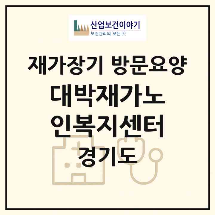 2026 대박재가노인복지센터(안산시 상록구 이동)|재가장기요양기관 방문요양|주소·인력·정원·평가 정보