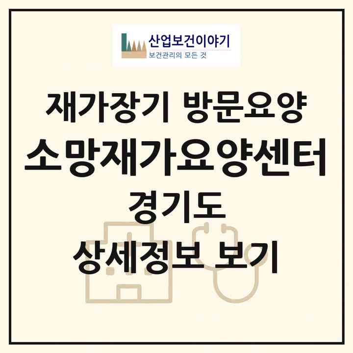 2026 소망재가요양센터(안산시 상록구 사동)|재가장기요양기관 방문요양|주소·인력·정원·평가 정보