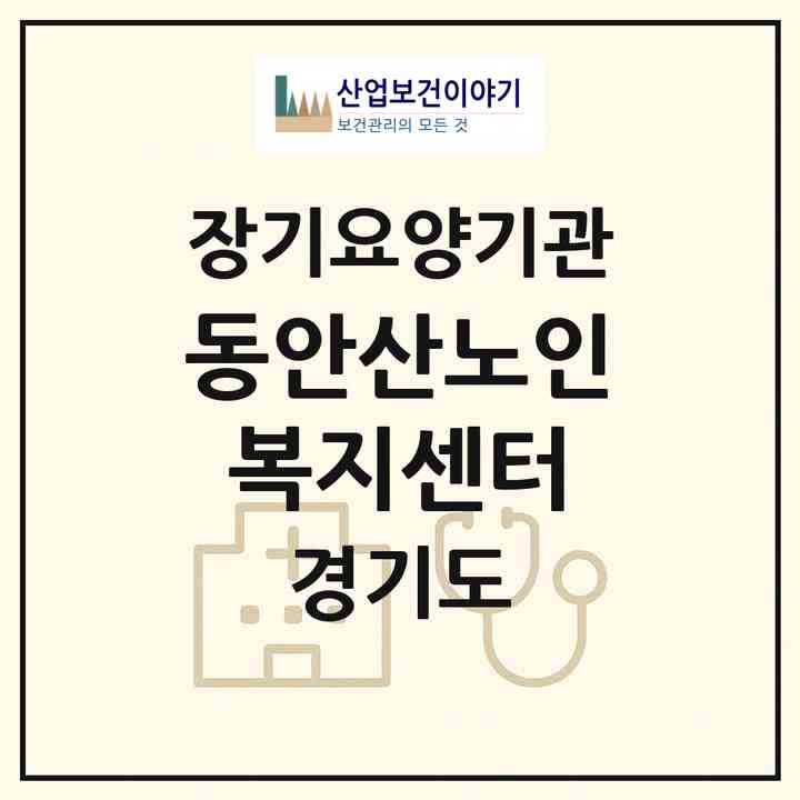 2026 동안산노인복지센터(안산시 상록구 월피동)|재가장기요양기관(방문목욕·방문요양)|주소·인력·정원·평가 정보